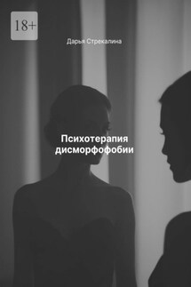 Психотерапия дисморфофобии - Дарья Стрекалина