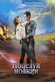Поцелуй молнии - Ольга Вешнева