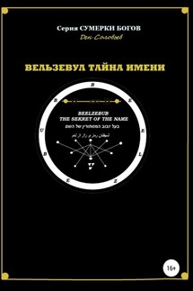 Вельзевул – тайна имени - Ден Соловьев