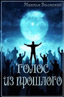 Голос из прошлого - Максим Волжский