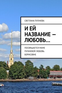 И ей название – любовь… ПОСВЯЩАЕТСЯ МАМЕ ПУГАЧЕВОЙ ЛЮБОВЬ БОРИСОВНЕ - Светлана Пугачева