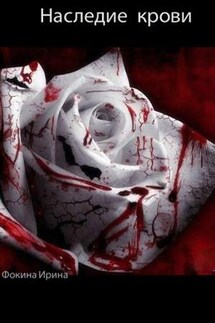 Наследие крови - Ирина Фокина