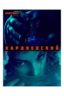 К А Р Д О Е В С К И Й - Кристина Г.