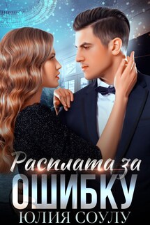 Расплата за ошибку - Юлия Соулу