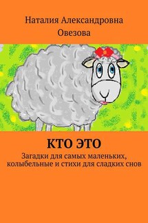 Кто это. Загадки для самых маленьких, колыбельные и стихи для сладких снов - Наталия Овезова