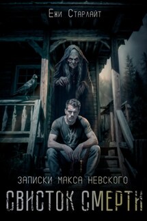 Свисток смерти - Ёжи Старлайт