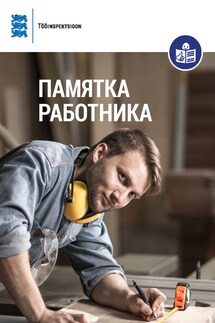 Памятка работника - Коллектив авторов