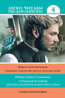Странная история доктора Джекила и мистера Хайда / Strange Case of Dr Jekyll and Mr. Hyde - Роберт Стивенсон