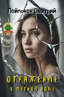 Отражение в мутной воде - Дмитрий Пейпонен
