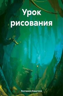 Урок рисования - Екатерина Кашутина