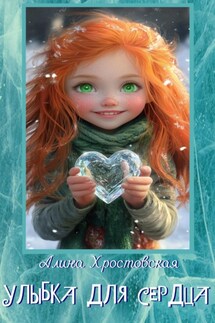 Улыбка для сердца - Алина Хростовская