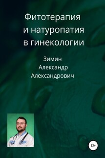 Фитотерапия и натуропатия в гинекологии - Александр Зимин