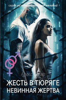 Жесть в тюряге - Алекс Стар