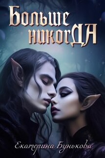 Больше никогда - Екатерина Бунькова