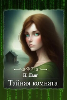 Тайная комната - Н. Ланг