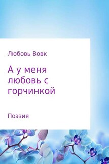 А у меня любовь с горчинкой. Поэзия - Любовь Вовк