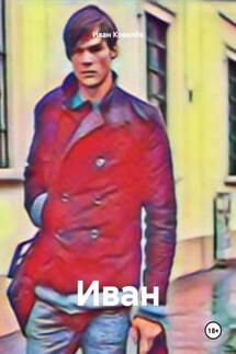 Иван - Иван Ковалёв