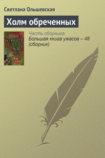 Холм обреченных - Светлана Ольшевская