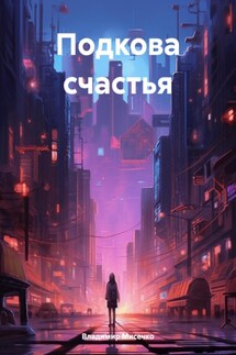 Подкова счастья - Владимир Мисечко