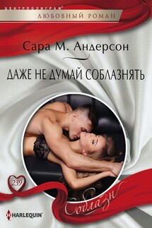 Даже не думай соблазнять - Сара Андерсон