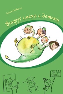 Вокруг смеха с детьми - Сьюзен Стивенсон