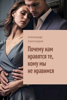 Почему нам нравятся те, кому мы не нравимся - Александр Златозаров