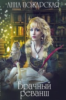 Брачный реванш - Анна Пожарская