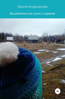 Вещебоязнь как путь к нирване - Ирина Андрианова