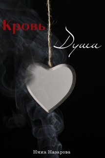 Кровь Души - Ника Назарова