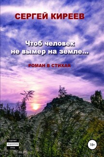 Чтоб человек не вымер на земле… - Сергей Киреев