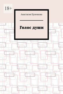 Голос души - Анастасия Цуленкова