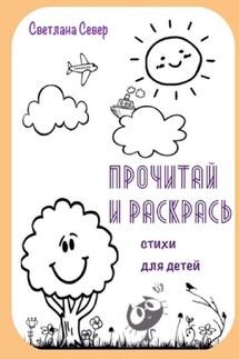 Прочитай и раскрась - Светлана Север