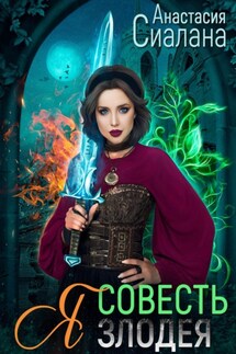 Я – Совесть злодея - Анастасия Сиалана