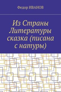 Из Страны Литературы сказка (писана с натуры) - Федор Иванов