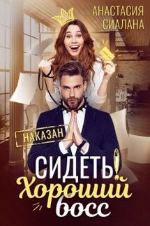 Сидеть! Хороший босс  - Анастасия Сиалана