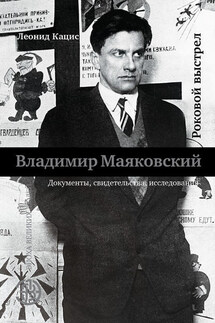 Владимир Маяковский. Роковой выстрел - Леонид Кацис