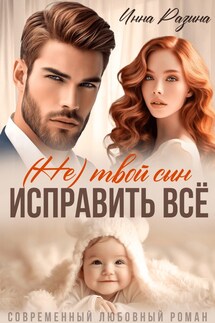 Исправить всё. (Не) твой сын - Инна Разина