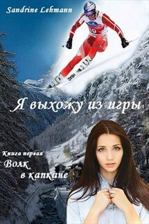 Я выхожу из игры. Книга первая - Сандрин Леманн