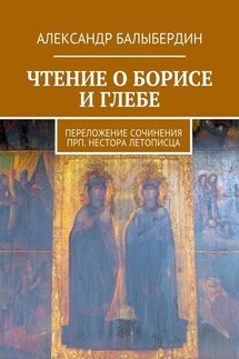 Чтение о Борисе и Глебе. Переложение сочинения прп. Нестора Летописца - Александр Балыбердин