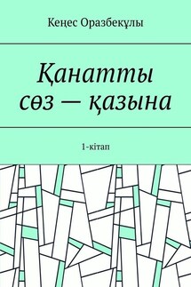 Қанатты сөз – қазына. 1-кітап - Кеңес Оразбекұлы