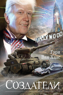 Создатели - Гэри Ван Хаас