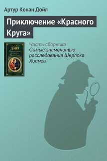 Приключение «Красного Круга» - Артур Дойл