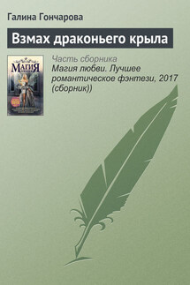 Взмах драконьего крыла - Галина Гончарова