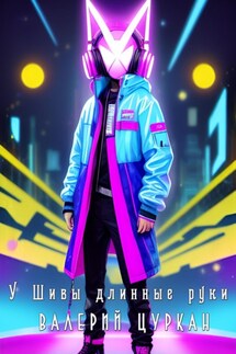 У Шивы длинные руки - Валерий Цуркан