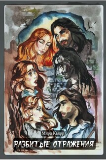 Разбитые Отражения - Мира Кьярр