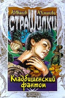 Кладбищенский фантом - Анна Вячеславовна Устинова, Антон Давидович Иванов