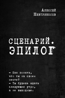 Сценарий. Эпилог - Алексей Невтриносов