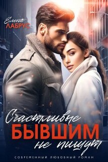 Счастливые бывшим не пишут - Елена Лабрус