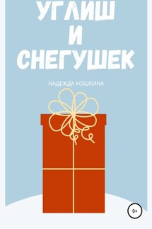 Углиш и Снегушек - Надежда Кошкина