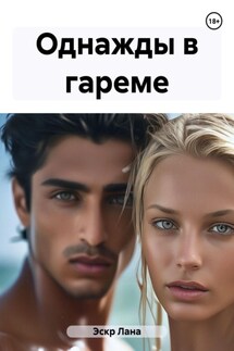 Однажды в гареме - Лана Эскр